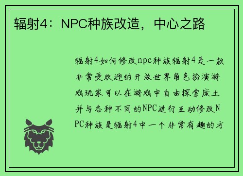辐射4：NPC种族改造，中心之路