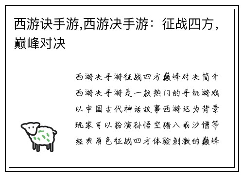 西游诀手游,西游决手游：征战四方，巅峰对决