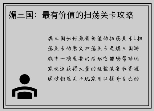 媚三国：最有价值的扫荡关卡攻略