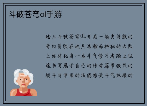 斗破苍穹ol手游