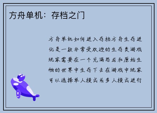 方舟单机：存档之门