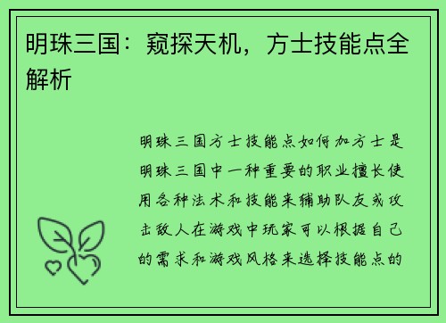 明珠三国：窥探天机，方士技能点全解析