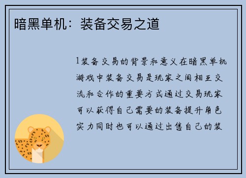 暗黑单机：装备交易之道