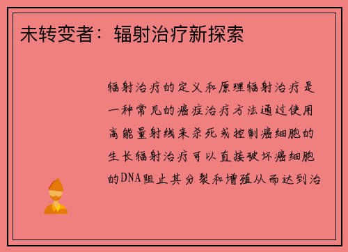 未转变者：辐射治疗新探索