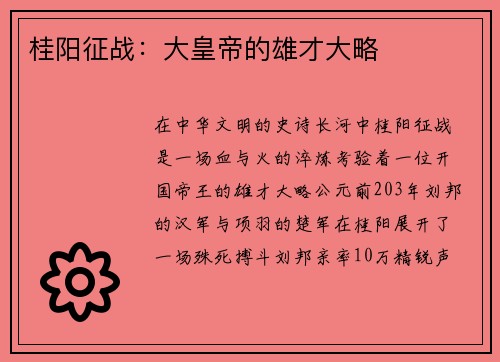 桂阳征战：大皇帝的雄才大略