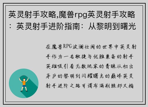 英灵射手攻略,魔兽rpg英灵射手攻略：英灵射手进阶指南：从黎明到曙光