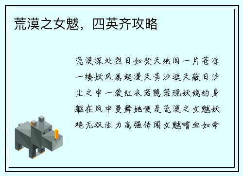 荒漠之女魃，四英齐攻略