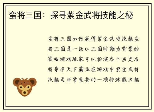 蛮将三国：探寻紫金武将技能之秘