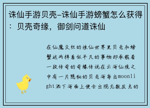 诛仙手游贝壳-诛仙手游螃蟹怎么获得：贝壳奇缘，御剑问道诛仙