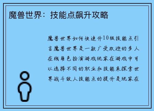 魔兽世界：技能点飙升攻略