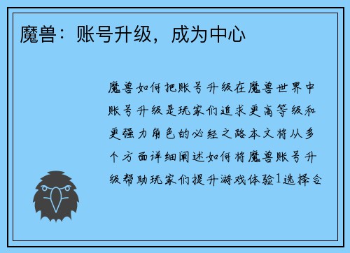 魔兽：账号升级，成为中心