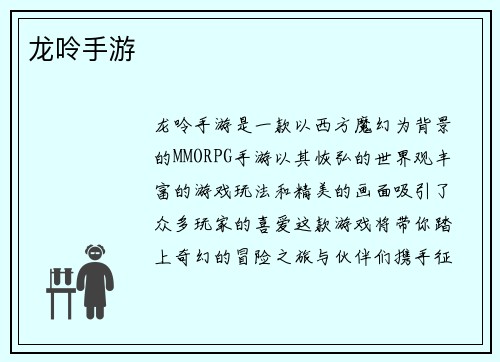 龙呤手游